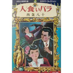 人食いバラ―少女少説傑作選カラサワ・コレクション〈1〉 [全集叢書]