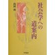 社会学への道案内 [単行本]