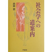 社会学への道案内 [単行本]