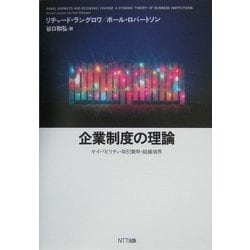 ヨドバシ.com - 企業制度の理論―ケイパビリティ・取引費用・組織境界 
