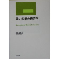 電力産業の経済学 [単行本]