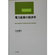 電力産業の経済学 [単行本]