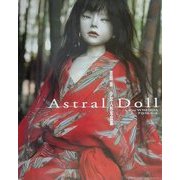 アストラル・ドール―吉田良少女人形写真集 [単行本]