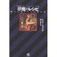 夢魔のレシピ―眠れぬ夜のための断片集 [単行本]