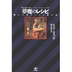 夢魔のレシピ―眠れぬ夜のための断片集 [単行本]
