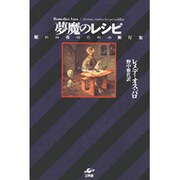 夢魔のレシピ―眠れぬ夜のための断片集 [単行本]