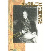 メッテルニヒの回想録 [単行本]