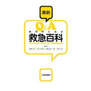 最新Q&A 教師のための救急百科 [単行本]