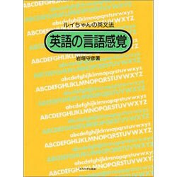 ヨドバシ.com - 英語の言語感覚―ルイちゃんの英文法 [単行本] 通販