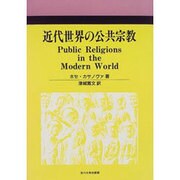 近代世界の公共宗教 [単行本]