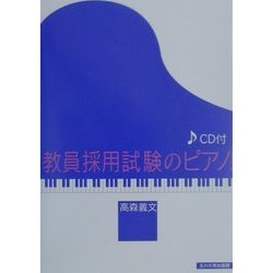 教員採用試験のピアノ [単行本]