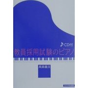 教員採用試験のピアノ [単行本]