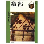 ヨドバシ.com - 織部(日本陶磁大系〈12〉) [全集叢書]に関する画像 0枚