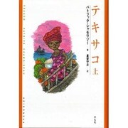 テキサコ〈上〉(新しい「世界文学」シリーズ) [全集叢書]