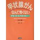 甲状腺がんなんて怖くない―専門医が本音で語る甲状腺の病気のすべて [単行本]