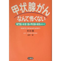 甲状腺がんなんて怖くない―専門医が本音で語る甲状腺の病気のすべて [単行本]