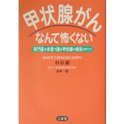 甲状腺がんなんて怖くない―専門医が本音で語る甲状腺の病気のすべて [単行本]