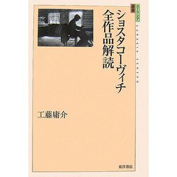 ヨドバシ.com - ショスタコーヴィチ全作品解読(ユーラシア選書〈4