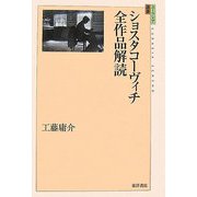 ショスタコーヴィチ全作品解読(ユーラシア選書〈4〉) [全集叢書]