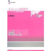 ネイションの複雑性―ナショナリズム研究の新地平(人工社会の可能性〈02〉) [単行本]