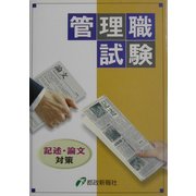 管理職試験 記述・論文対策 [単行本]