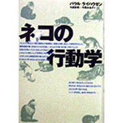 ネコの行動学 [単行本]
