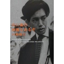 ヨドバシ.com - 花に嵐の映画もあるぞ [単行本] 通販【全品無料配達】