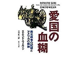 愛国の血糊―南北戦争の記録とアメリカの精神 [単行本]