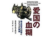 愛国の血糊―南北戦争の記録とアメリカの精神 [単行本]