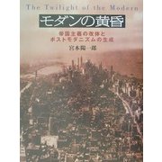 モダンの黄昏―帝国主義の改体とポストモダニズムの生成 [単行本]