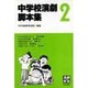 中学校演劇脚本集 2 [単行本]
