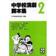 中学校演劇脚本集 2 [単行本]