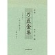 刀匠全集 新版－古刀・新刀・新々刀・現代刀 [単行本]