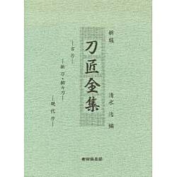 刀匠全集 新版－古刀・新刀・新々刀・現代刀 [単行本]