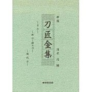 刀匠全集 新版－古刀・新刀・新々刀・現代刀 [単行本]