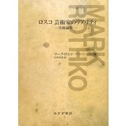 ヨドバシ.com - ロスコ 芸術家のリアリティ―美術論集 [単行本]に関する 