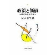 政策と価値―現代の政治哲学