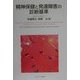 精神保健と発達障害の診断基準―0歳から3歳まで [単行本]