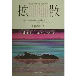 ヨドバシ.com - 拡散diffusion―アイデンティティをめぐり、僕たちは今