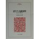近代イラン金融史研究―利権/銀行/英露の角逐(MINERVA人文・社会科学叢書) [全集叢書]