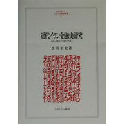 近代イラン金融史研究―利権/銀行/英露の角逐(MINERVA人文・社会科学叢書) [全集叢書]