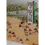 フィールドワーク 関ヶ原合戦 [単行本]