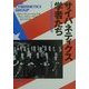 サイバネティクス学者たち―アメリカ戦後科学の出発 [単行本]