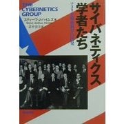 サイバネティクス学者たち―アメリカ戦後科学の出発 [単行本]