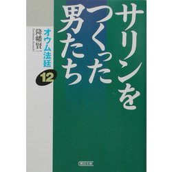 ヨドバシ.com - オウム法廷〈12〉サリンをつくった男たち(朝日文庫