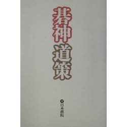 福井正明　囲碁　九段　「道的・道節・道知元禄三名人打碁集」、囲碁古名人全集 福井正明 囲碁 九段 「道的・道節・道知元禄三名人打碁集