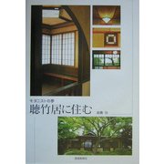 モダニストの夢 聴竹居に住む [単行本]