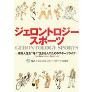 ジェロントロジースポーツ―成熟人生を"好く"生きる人のためのスポーツライフ [単行本]