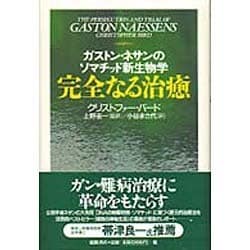 ヨドバシ.com - 完全なる治癒―ガストン・ネサンのソマチッド新生物学 ...