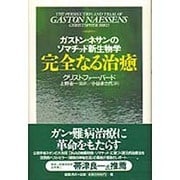 完全なる治癒―ガストン・ネサンのソマチッド新生物学 [単行本]